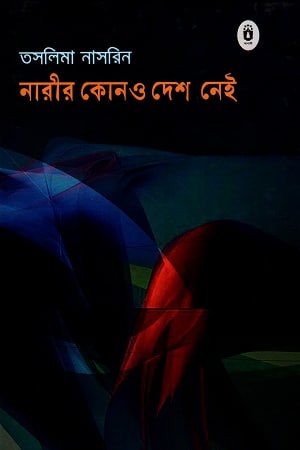 নারীর কোনও দেশ নেই