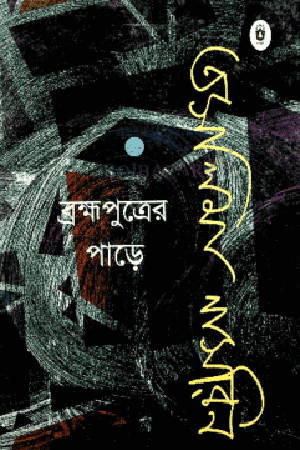 ব্রহ্মপুত্রের পাড়ে