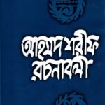 আহমদ শরীফ রচনাবলী - ৫