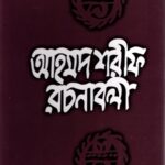 আহমদ শরীফ রচনাবলী সপ্তম খণ্ড