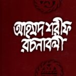 আহমদ শরীফ রচনাবলী - ৬