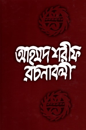 আহমদ শরীফ রচনাবলী - ৬