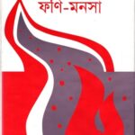 ফণি- মনসা