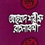 আহমদ শরীফ রচনাবলী -৮