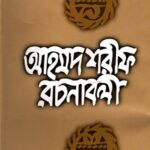 আহমদ শরীফ রচনাবলী -১০