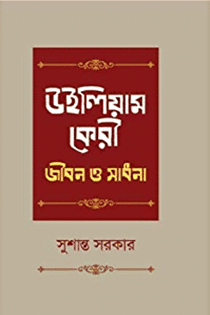 উইলিয়াম কেরী: জীবন ও সাধনা