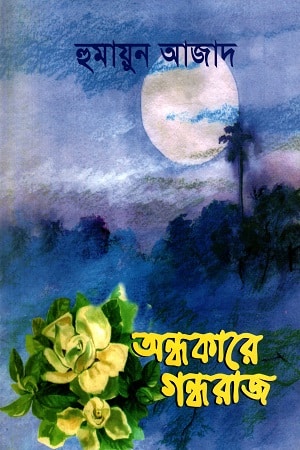 অন্ধকারে গন্ধরাজ