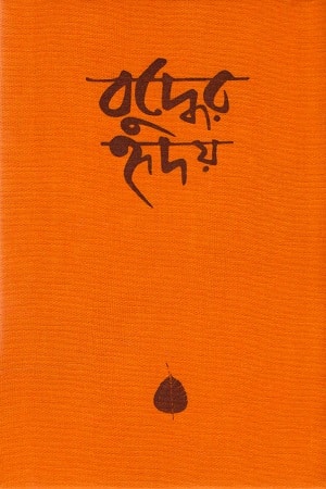 বুদ্ধের হৃদয় (হার্ডকভার)