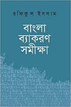 বাংলা ব্যাকরণ সমীক্ষা