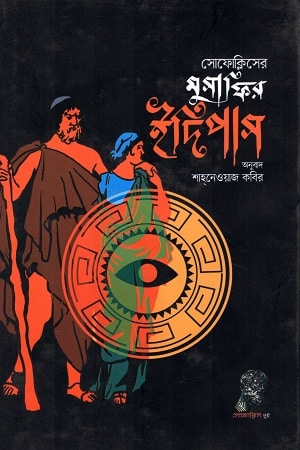 মুসাফির ইদিপাস