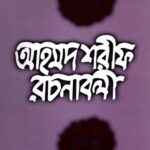 আহমদ শরীফ রচনাবলী - ১