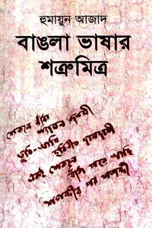 বাঙলা ভাষার শত্রুমিত্র