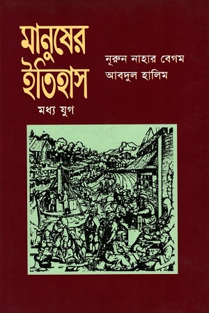 মানুষের ইতিহাস (মধ্য যুগ)