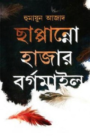 ছাপ্পান্নো হাজার বর্গমাইল