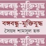 বঙ্গবন্ধু-মুক্তিযুদ্ধ