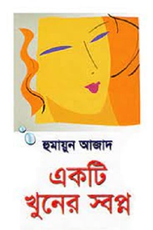 একটি খুনের স্বপ্ন