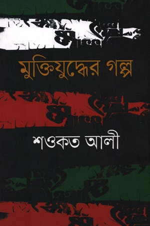 মুক্তিযুদ্ধের গল্প