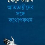 আততায়ীদের সঙ্গে কথোপকথন