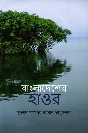 বাংলাদেশের হাওর