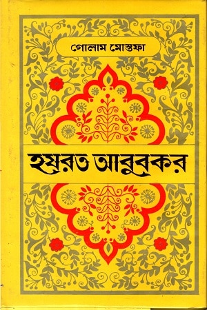 হযরত আবুবকর