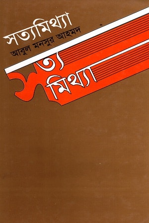 সত্যমিথ্যা