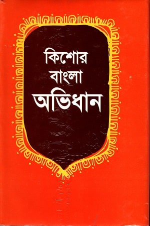 কিশোর বাংলা অভিধান