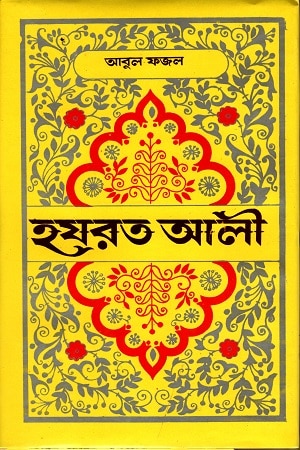 হযরত আলী