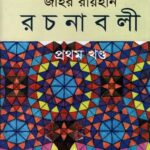 জহির রায়হান রচনাবলী - প্রথম খণ্ড