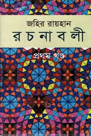 জহির রায়হান রচনাবলী - প্রথম খণ্ড