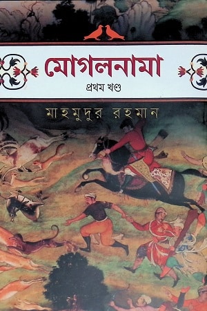 মোগলনামা প্রথম খণ্ড