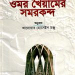 ওমর খৈয়ামের সমরকন্দ