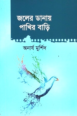 জলের ডানায় পাখির বাড়ি