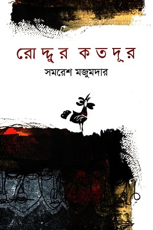 রোদ্দুর কতদূর