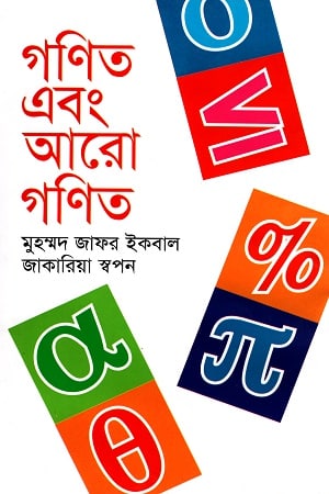 গণিত এবং আরো গণিত