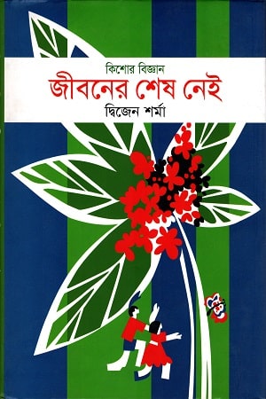 জীবনের শেষ নেই