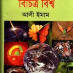 জানা-অজানার বিচিত্র বিশ্ব