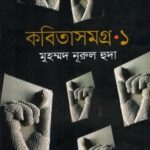 কবিতাসমগ্র (প্রথম খণ্ড)