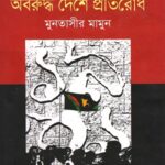 ১৯৭১ অবরুদ্ধ দেশে প্রতিরোধ