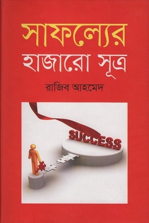 সাফল্যের হাজারো সূত্র