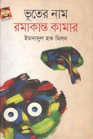 ভূতের নাম রমাকান্ত কামার