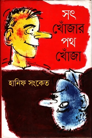 সৎ খোঁজার পথ খোঁজা