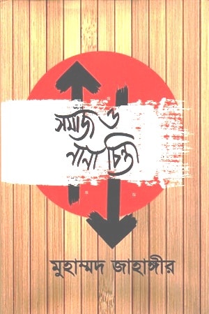 সমাজ ও নানা চিন্তা