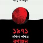 ১৯৭১ দক্ষিণ পশ্চিম রণাঙ্গন