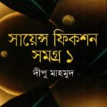 সায়েন্স ফিকশন সমগ্র - ১