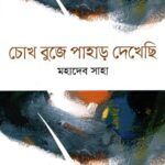 চোখ বুজে পাহাড় দেখেছি