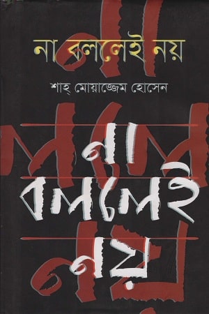 না বললেই নয়