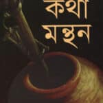 কথা মন্থন