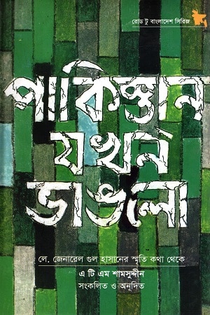 পাকিস্তান যখন ভাঙলো