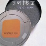 চলচ্চিত্র : তত্ত্ব ও গবেষণা