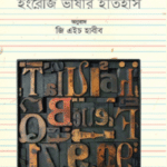 ইংরেজি ভাষার ইতিহাস